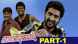 Njananu Boss (Kantri) Malayalam Full Movie | Jr NTR | Hansika | Part 1 | Bhavani HD Movies
