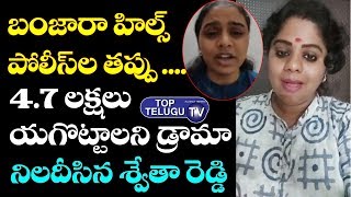 Swetha Reddy Comments On Misguided Couple On Banjara Hills Police | Telangana News | Top Telugu TV