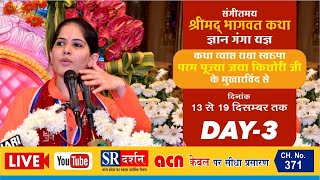|| Jaya kishori ji || live || 2019 || day 4 || sr Darshan ||