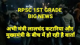 RPSC 1st Grade || BIG NEWS ||  अब थोड़ी देर में मुख्यमंत्री अशोक गहलोत से होगी वार्ता।