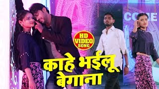 HD Video - काहे भईलू बेगाना || Raja Babu || Kahe Bhaiylu Begana || Bhojpuri Sad Song 2019
