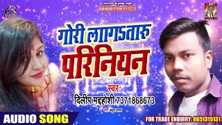 गोरी लगsतारु परिनियन - Dilip Mahdoshi - Gori Lagataru pariniyan - Bhojpuri Hit Song 2019