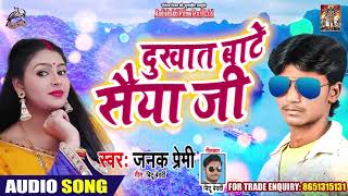 दुखात बाटे सैया जी - Janak Premi - Full Audio - New Bhojpuri Hit Song 2019