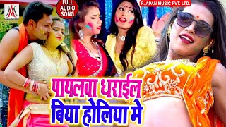 होली का सबसे ज्यादा बजने वाले पहिला गीत 2020 - Payalwa Dharail Biya Holiya Me - Bullet Raja 2