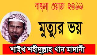 মৃত্যুর ভয় । Mrittur Voy । Bangla Waz Mahfil Mufty Sahidullah | Islamic Bangla Lecture 2019