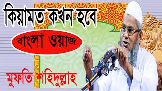 কেয়ামত কখন হবে । Keyamot Kokhon Hobe | New Bangla Waz Mahfil Mufty Sahidullah | Islamic Lecture