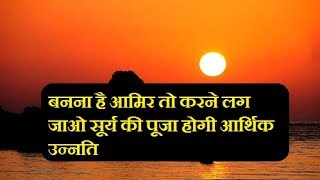 बनना है अमीर तो करने लग जाओ सूर्य की पूजा होगी आर्थिक उन्नति -Surya dev jal chadhana