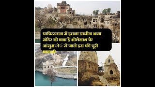 पाकिस्तान में इतना प्राचीन भव्य मंदिर जो बना है भोलेनाथ के आंसुअों से जाने इस की पूरी कहानी