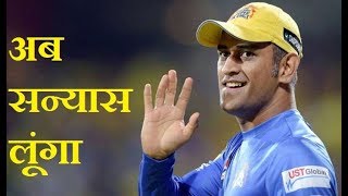 Champions Trophy 2017 :- वनडे क्रिकेट को अलविदा कह सकते महेंद्र सिंह धोनी