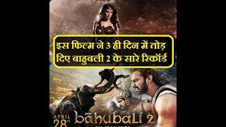 बाहुबली 2 के सारे रिकॉर्ड 3 दिन में ही इस फिल्म ने तोड़ दिये