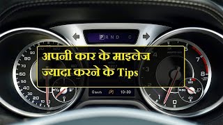 अपनी कार के माइलेज ज्यादा करने के Tips  | how to increase mileage