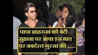 पापा शाहरुख खान को बेटी सुहाना पर आया इस बात पर जबर्दस्त गुस्सा की |Suhana Gets Irritated Shahrukh