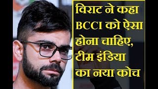 विराट ने कहा BCCI को ऐसा होना चाहिए, टीम इंडिया का नया कोच | Virat Suggestion About New Coach
