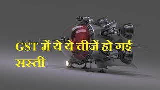 GST में ये ये चीजें हो गई सस्ती | What expensive and cheaper | All You Need To Know About gst