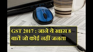 GST 2017 : जाने ये खास 8 बातें जो कोई नहीं जनता  | Pm Modi At Gst Launch | Goods And Services Tax