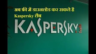 अब फ्री में डाउनलोड कर सकते है Kaspersky लैब|Kaspersky Lab Released Free Antivirus Software Globally