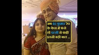 जब इंदर कुमार रेप के केस में फंसे तो पत्नी ने कही इतनी बड़ी बात |Inder Wife Pallavi Comes in Support
