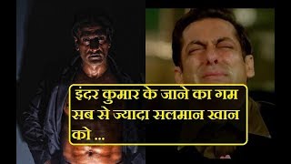 इंदर कुमार के जाने का गम सब से ज्यादा सलमान खान को ... | Inder Kumar And Salman Khan Best Friend