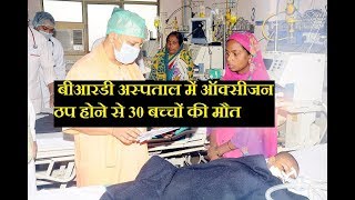 जिस BRD अस्पताल में 2 दिन पहले दौरा किया CM योगी आदित्यनाथ ने उस में 30 बच्चों की मौत