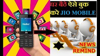 घर बैठे ऐसे बुक करे Jio Mobile | Jio Phone Pre Booking How To Do Offline | News Remind