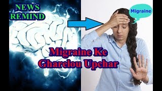 आप भी जाने माइग्रेन का घरेलू उपचार  | Migraine treatment in Hindi | माइग्रेन का आयुर्वेदिक इलाज
