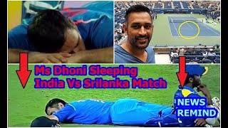 जाने धोनी मैदान में क्यों सोयें | Ms Dhoni Sleeping  India Vs Srilanka Match
