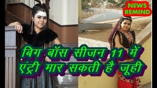 बिग बॉस सीजन 11 में एंट्री मार सकती है जूही | Juhi Aslam Baba Aiso Varr Dhundo Agra Girl Bigg Boss11