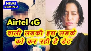 Airtel 4G वाली लड़की इस लड़के को कर रही है डेट | Airtel 4g Girl is Dating To This Bollywood Celebrity