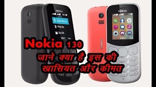 Nokia 130 : जाने क्या है इस की खासियत और कीमत|Nokia-130-2017 Model Available To Buy Across Pan India