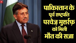Big Breaking News: Pakistan के पूर्व राष्ट्रपति Pervez Musharraf को कोर्ट ने सुनाई मौत की सज़ा
