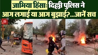 जामिया हिंसा: क्या दिल्ली पुलिस है आगजनी और हिंसा के लिए जिम्मेदार