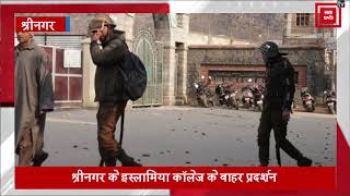 श्रीनगर के इस्लामिया कॉलेज में सुलग उठी विरोध की चिंगारी, प्रदर्शनकारियों ने किया पथराव