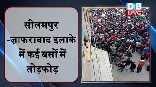 CAA पर सीलमपुर-ज़ाफराबाद इलाके में भारी विरोध प्रदर्शन | Delhi | Protest| Seelampur |Jamia | #DBLIVE