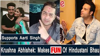 Krushna Abhishek Makes Fun Of Hindustani Bhau And Supports Aarti Singh