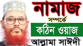 নামাজ সম্পর্কে কঠিন ওয়াজ । Allama Delwar Hossain Saidi Bangla Waz mahfil | Saidi Islamic Lecture