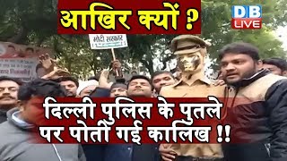 आखिर क्यों ? दिल्ली पुलिस के पुतले पर पोती गई कालिख ! | Ground Report | #DBLIVE