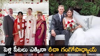 పెళ్లి పీటలు ఎక్కినా రీచా గంగోపాధ్యాయ్ | Richa Gangopadhyay Wedding Photos