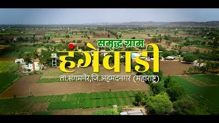 संगमनेर तालुक्यातील समृद्ध ग्राम "हंगेवाडी" | Samrudhha Gram Hangewadi