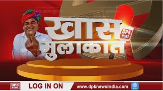DPK NEWS || खास मुलाक़ात || पंचायत चुनाव को लेकर Prithvipal Singh Sandhu से खास बातचीत