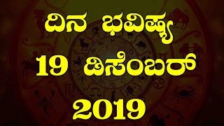 ದಿನ ಭವಿಷ್ಯ - 19 December 2019 | Today's Astrology in Kannada | Top Kannada TV