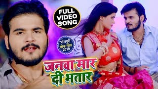 #Video - जनवा मार दी भतार | #Arvind Akela #Kallu का New #Bhojpuri Video Song