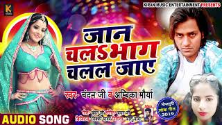 जान चलs भाग चलल जाए - #Chandan Ji , Ambika Mourya - Bhojpuri Songs 2019 New