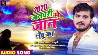 2020 जनवरी में जान लेबू का | #Arvind Akela Kallu का New #Bhojpuri_Sad Song