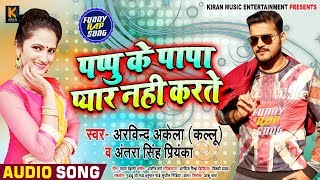 पप्पू के पापा प्यार नहीं करते - #Arvind Akela Kallu #Antra Singh Priyanka का Desi RAP Bhojpuri Song