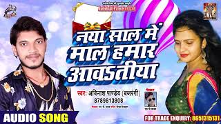 नया साल में माल हमार आवsतीया - Abhinash Pandey Bajarangi - New Year Bhojpuri Song 2020