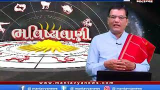 ભવિષ્યવાણી (19/12/2019) - Mantavya News