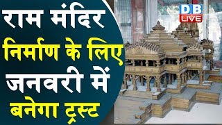 राम मंदिर निर्माण के लिए जनवरी में बनेगा ट्रस्ट | Ram mandir latest news  | Ram mandir news