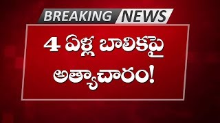 గుంటూరులో మరో దారుణం.. 4 ఏళ్ల బాలికపై అత్యాచారం! | Telugu News | Top Telugu TV