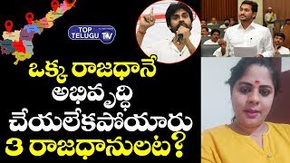 Journalist Swetha Reddy About Jagan Over On 3 Capitals In AP | AP News | Telugu Political News