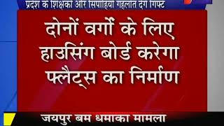 CM Ashok Gehlot | सीएम गहलोत ने देंगे शिक्षकों और सिपाहियों को आवासीय योजना का तोहफा | Jan TV
